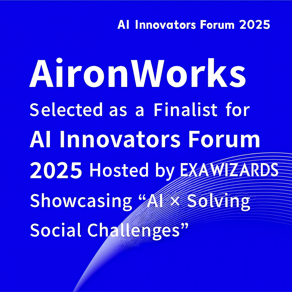 【ファイナリストに選出】AI Innovators Forum 2025 エクサウィザーズ主催の「AI × 社会課題解決」をテーマとしたスタートアップピッチコンテストに登壇決定